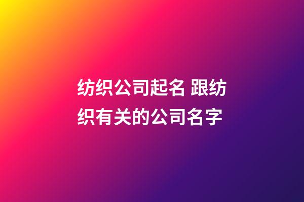 纺织公司起名 跟纺织有关的公司名字-第1张-公司起名-玄机派